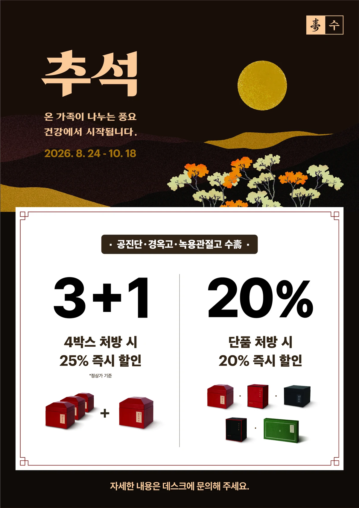 2026 추석 안내 · 공진단 · 경옥고 · 녹용관절고 수 壽 · 4박스 처방 시 3+1 로 25% 즉시 할인 · 단품 처방 시 20% 즉시 할인 · 2026년 8월 24일부터 10월 18일까지