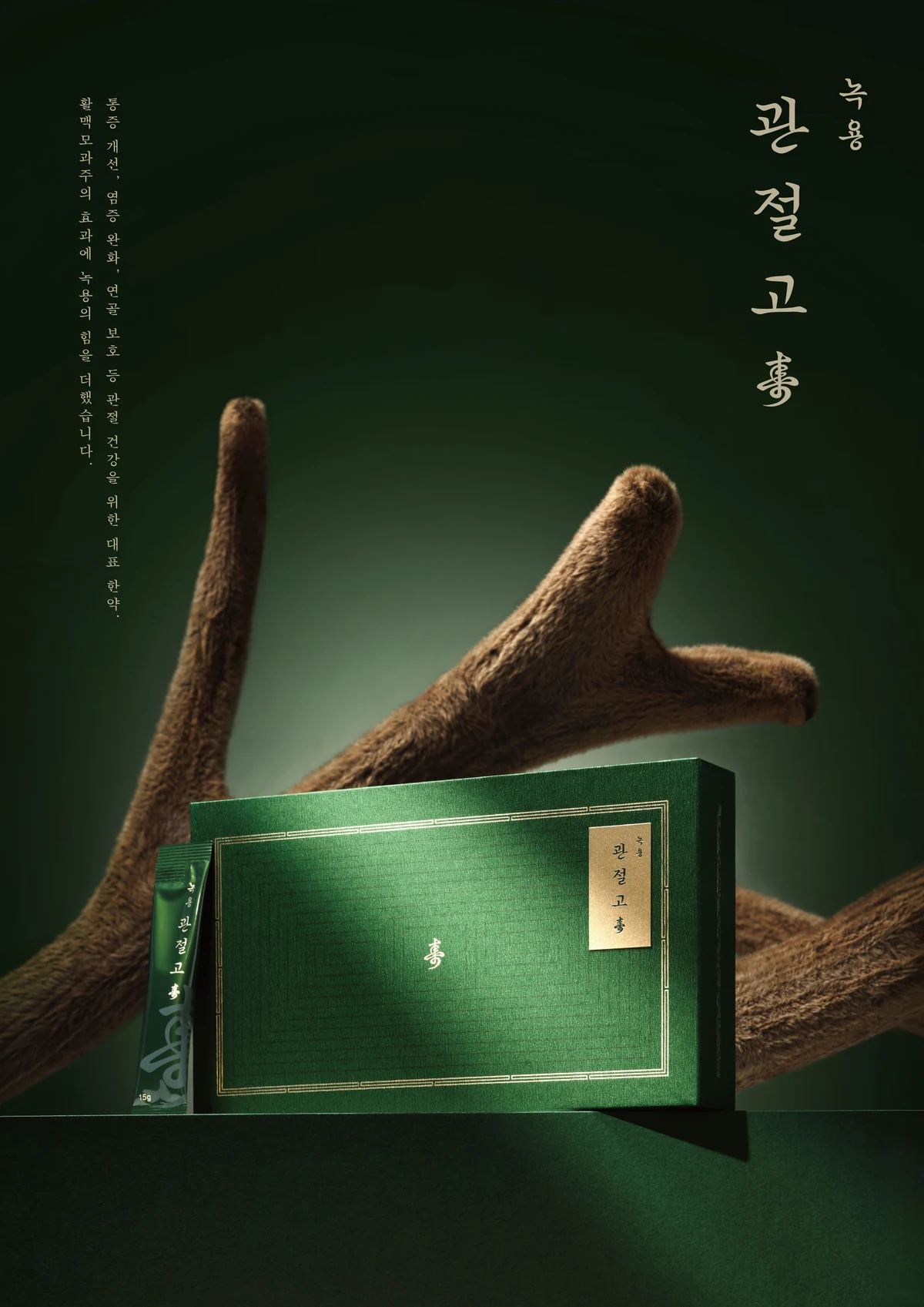 녹용관절고 수 壽 — 녹용관절고 안내 보기